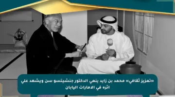 «تعزيز ثقافي» محمد بن زايد ينعى الدكتور جنشيتسو سن ويشهد على أثره في الإمارات اليابان